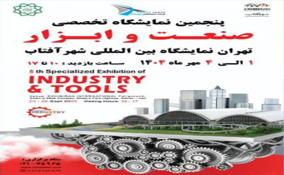 پنجمین نمایشگاه تخصصی صنعت و ابزار تهران؛ گردهمایی ۴۰۰ برند معتبر در شهر آفتاب
