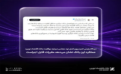 عملکرد بانک اقتصاد نوین نشان می‌دهد مقررات قابل اجراست 