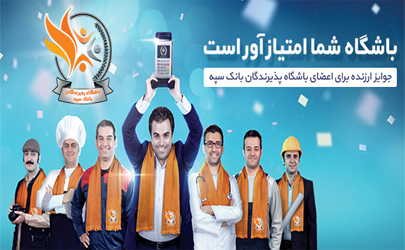 آغاز دومین جشنواره باشگاه پذیرندگان بانک سپه