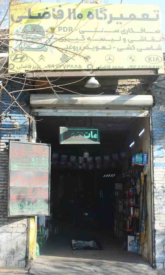 تعمیرگاه 110 فاضلی عرضه کننده بهترین صافکاری ، نقاشی ، جلوبندی و مکانیکی 