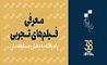 معرفی آثار تجربی بخش مسابقه ملی سی‌وهشتمین جشنواره بین‌المللی فیلم کوتاه تهران