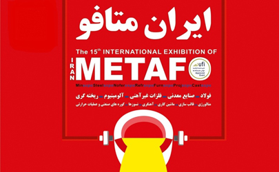 پانزدهمین نمایشگاه بین‌المللی ایران متافو برگزار می‌شود