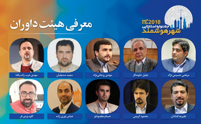 اعلام اسامی هیات‌ داوران جشنواره استارت‌آپی شهر هوشمند