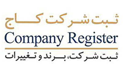 مشاوره ثبت شرکت و راه‌اندازی کسب‌وکار، ثبت کاج