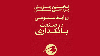 مهمترين نقش روابط عمومي كمک به ارتقاء وجهه نظام بانكي است