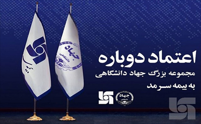 اعتماد دوباره مجموعه بزرگ جهاد دانشگاهی به بیمه سرمد