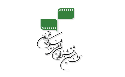 فراخوان سی و هشتمین جشنواره بین‌المللی فیلم كوتاه تهران منتشر شد 