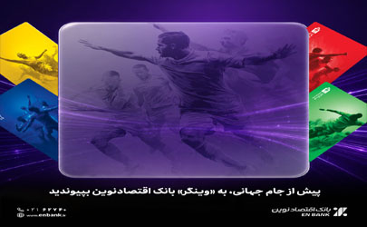 پیش از جام جهانی، به «وینگر» بانک اقتصادنوین بپیوندید