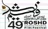 اسامی 142 فیلم از ایرانی و خارجی چهل‌ونهمین جشنواره فیلم رشد اعلام شدند