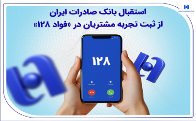 استقبال بانک صادرات ایران از ثبت تجربه مشتریان در «فواد 128»