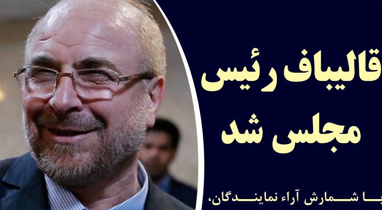 محمدباقر قالیباف  رئیس مجلس یازدهم شد / همه مردان هیأت رئیسه مجلس یازدهم را بشناسید