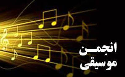 آیین نامه دفاتر انجمن موسیقی در شهرستان های استان تهران تدوین و ابلاغ شد.