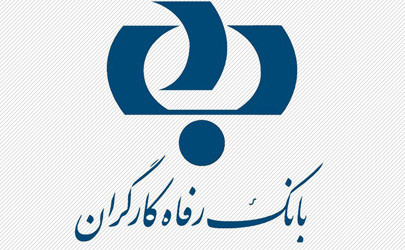 برنامه ریزی گسترده بانک رفاه برای حمایت از کالای ایرانی و اشتغال زایی