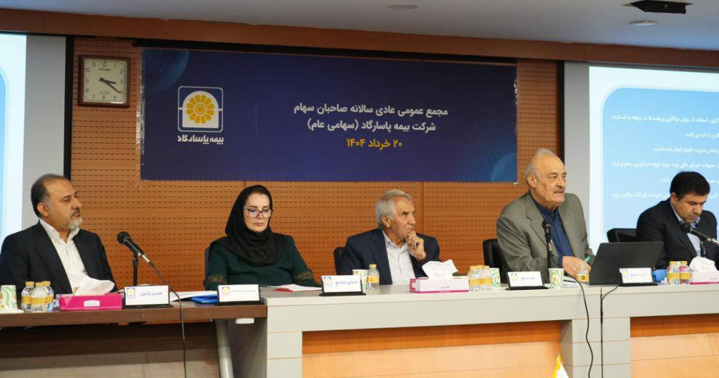 مجمع عمومی عادی سالانه بیمه پاسارگاد برگزار شد 