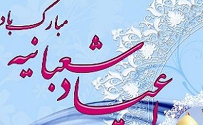 اجرای 50 ویژه برنامه اعیاد شعبانیه در منطقه 15