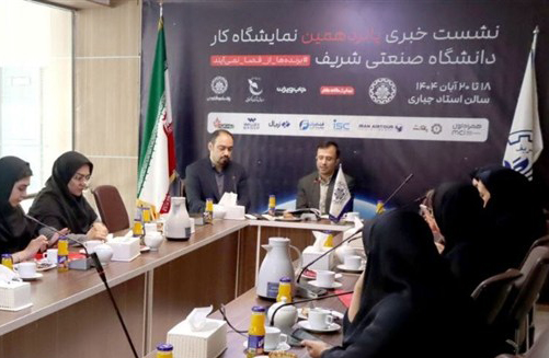 نمایشگاه کار شریف از ۱۸  تا ۲۰  آبان ماه ۱۴۰۴ برگزار می شود/ پیش بینی حدود ۷۰۰ فرصت شغلی برای دانشجویان