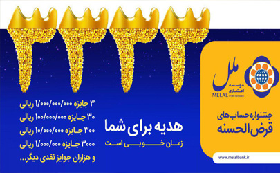 3333جایزه در جشنواره بزرگ قرعه کشی حساب های قرض الحسنه پس انداز موسسه اعتباری ملل