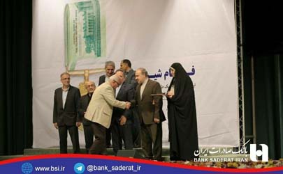 رییس کل بانک مرکزی از مدیرعامل بانک صادرات ایران تجلیل کرد