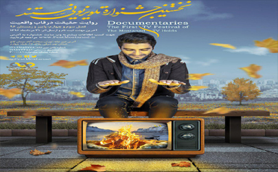 نامزدهای جایزه جشنواره تلویزیونی مستند مشخص شدند