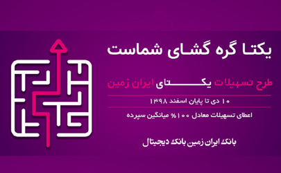 طرح تسهیلاتی یکتای ایران زمین آغاز شد
