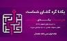 طرح تسهیلاتی یکتای ایران زمین آغاز شد