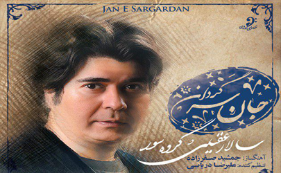  آلبوم «جانِ سرگردان» با صدای سالارعقيلی