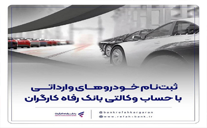 ثبت‌نام آسان و سریع خودروهای وارداتی با حساب وکالتی بانک رفاه کارگران