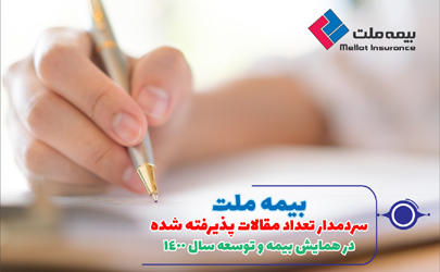 بیمه ملت، سردمدار تعداد مقالات پذیرفته شده در همایش بیمه و توسعه