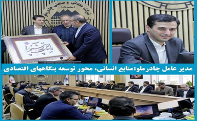 مدیر عامل چادرملو : منابع انسانی، محور توسعه بنگاههای اقتصادی