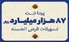 مؤسسه اعتباری ملل ۸۷ هزار میلیارد ریال تسهیلات قرض‌الحسنه پرداخت نمود 