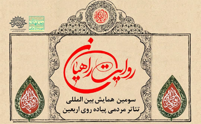 فراخوان سومین همایش بین‌المللی تئاتر مردمی پیاده‌روی اربعین منتشر شد