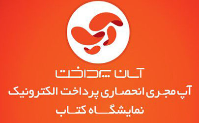 آسان پرداخت، مجری انحصاری پرداخت الکترونیک در سی و یکمین نمایشگاه بین‌المللی کتاب تهران