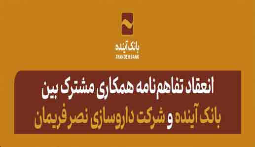 انعقاد تفاهم‌نامه همکاری مشترک بین بانک آینده و شرکت داروسازی نصر فریمان