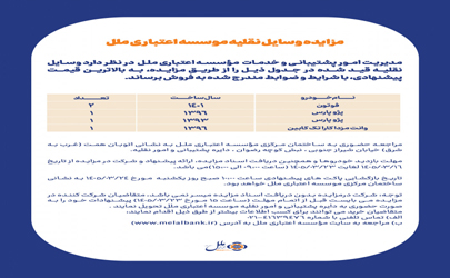 آگهی مزایده وسایل نقلیه موسسه اعتباری ملل