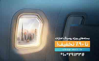 معرفی ۴ بسته ویژه و استثنایی رومینگ همراه اول در امارات