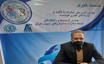 همایش تامین مالی صادرات با تاکید برقراردادهای تجاری هوشمند برگزار می شود/ نباید ما از ابزارهای نوین در تجارت بین الملل خود را محروم کنیم  