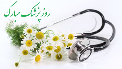 اجرای ویژه برنامه های شهرداری منطقه 15 به مناسبت روز پزشک 