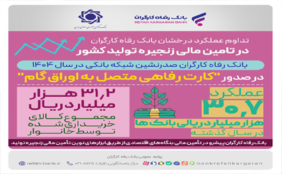 عملکرد درخشان بانک رفاه کارگران در تامین مالی زنجیره تولید کشور