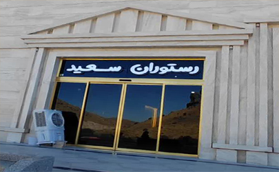 تالار رستوران جذاب و سنتی سعید با منوی عذاهای عالی و درجه یک 