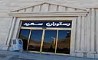 تالار رستوران جذاب و سنتی سعید با منوی عذاهای عالی و درجه یک 