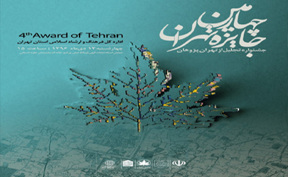 برگزاری چهارمین جشنواره جایزه تهران چهارشنبه 13 دی ماه 96