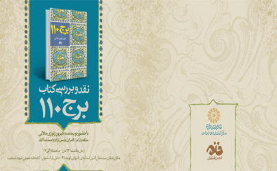 نقد و بررسی کتاب «برج 110» برگزار می‌شود