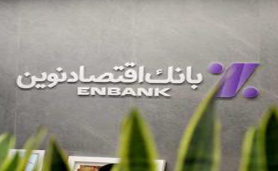 نحوه فعالیت شعب بانک اقتصادنوین در روز سه شنبه 11 آذر ماه 1404