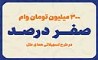پرداخت وام با کارمزد صفر درصد توسط موسسه اعتباری ملل