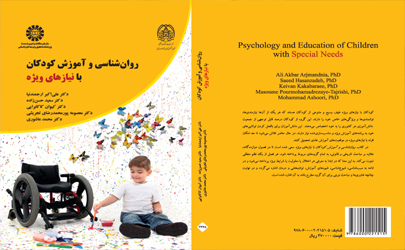 کتاب روان شناسی و آموزش کودکان با نیازهای ویژه منتشر شد