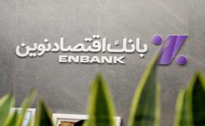 نحوه فعالیت شعب بانک اقتصادنوین در روز دوشنبه 10 آذر ماه 1404