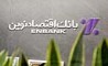 نحوه فعالیت شعب بانک اقتصادنوین در روز دوشنبه 10 آذر ماه 1404