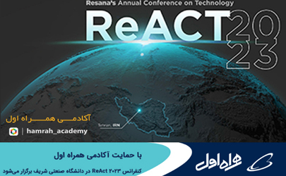 برگزاری کنفرانس ReAct 2023 با حمایت آکادمی همراه اول در دانشگاه صنعتی شریف  