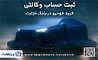 ثبت نام جدید خودروهای وارداتی با وکالتی کردن حساب بانک تجارت درخرداد ماه