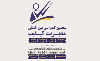 برگزاری پنجمین کنفرانس بین المللی مدیریت کیفیت/ هدف اصلی این کنفرانس بررسی و تحلیل ابعاد و تبیین محتوای راهبرد ملی کیفیت به صورت علمی و فنی است